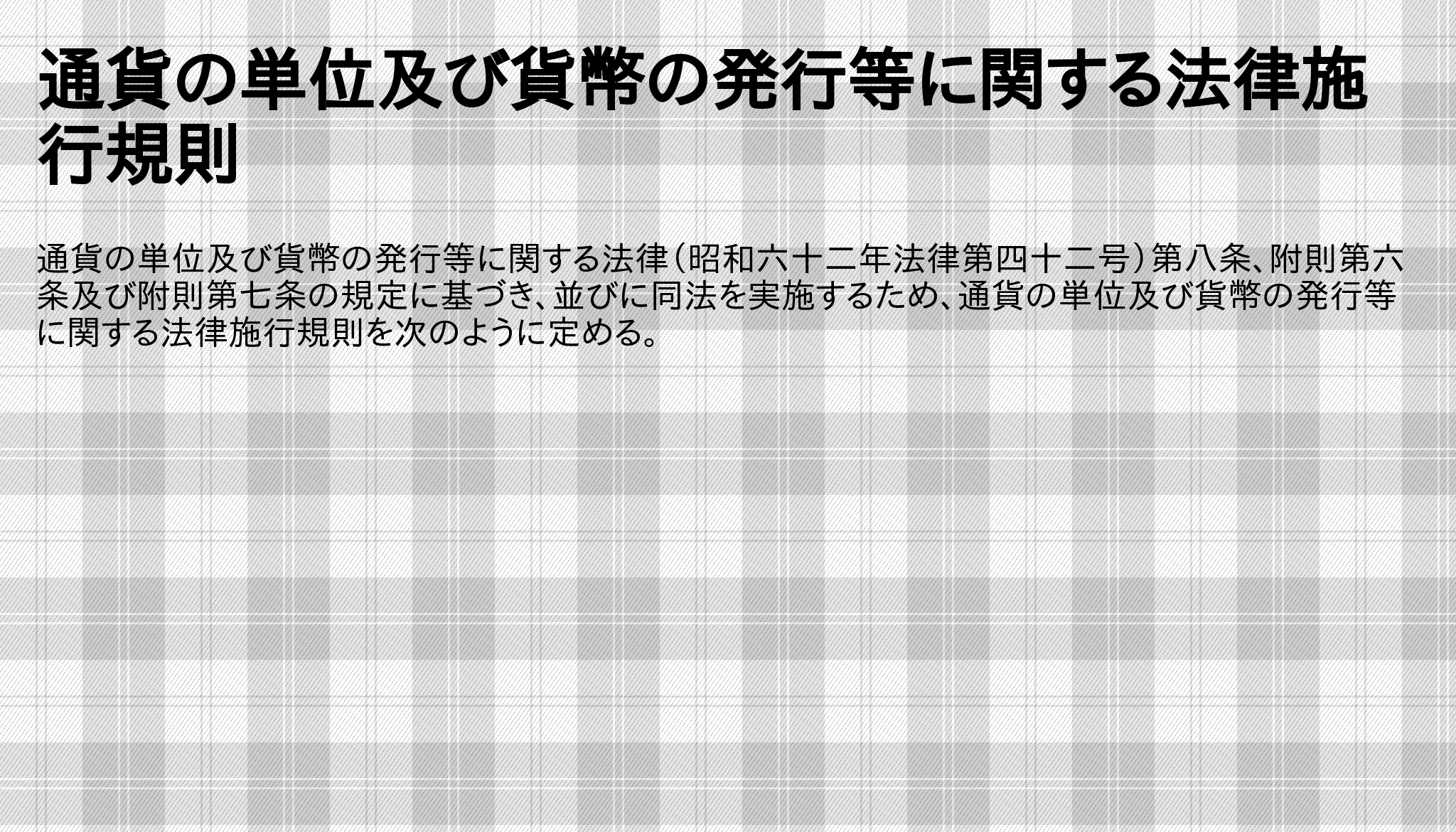 通貨の単位及び貨幣の発行等に関する法律施行規則 - 日本法令引用 URL